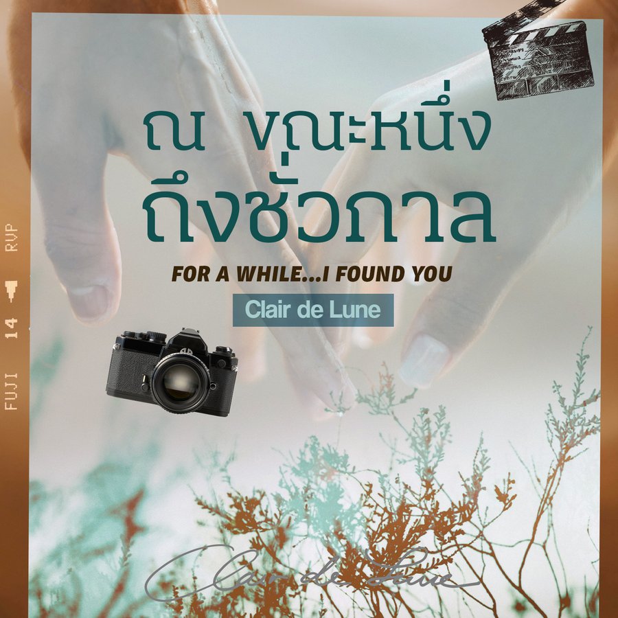 ClairWriter's tweet photo. 📌 UPDATE ! #ณขณะหนึ่งถึงชั่วกาล
CHAPTER 13 :  The Awakening | ตื่น-สดับ-รับรู้ [50%]
.
——————————————
ปีใหม่ก็มาเริ่มตอนใหม่กันค่า
เพื่อนสนิทสายลับ โคนันสองคนของเรากำลังปะติดปะต่อเรื่องราวต่างๆ
แต่ละคนกำลังทะยอยเผยโฉม ใครเป็นนางนกต่อ ใครเป็นลาสต์บ��ส จะค่อยๆ เฉลยค่ะ
ฝากติดตามกันต่อไปนะคะ
ขอบคุณสำหรับทุกคอมเมนต์ ทุกหัวใจ ทุกการเก็บเข้าชั้นค่ะ
——————————————
.
ตอนล่าสุด (CHAPTER 13-50%) ➡️
https://t.co/NDjDkO2iw8
.
ตอนทั้งหมด ➡️
https://t.co/Hn7nk2wE7P