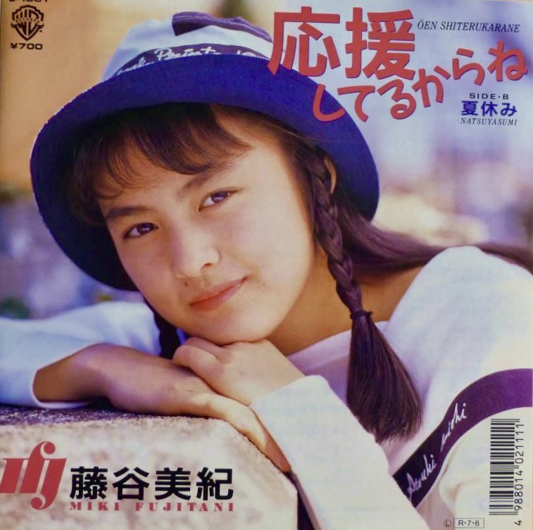 今週の四曲目は、藤谷美紀さんで、

『応援してるからね』

1988.7.6リリースの2ndシングル

作詞　売野雅勇
作曲　林哲司
編曲　瀬尾一三

#藤谷美紀 
#ドキドキラジオ84 
#TOKAIRADIO