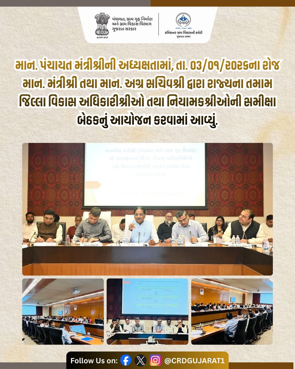 crdgujarat1's tweet photo. માન. પંચાયત મંત્રીશ્રીની અધ્યક્ષતામાં, તા. ૦૩/૦૧/૨૦૨૬ ના રોજ માન. મંત્રીશ્રી તથા માન. અગ્ર સચિવશ્રી દ્વારા રાજ્યના તમામ જિલ્લા વિકાસ અધિકારીશ્રીઓ તથા નિયામકશ્રીઓની સમીક્ષા બેઠકનું આયોજન કરવામાં આવ્યું.

#CRD_GUJARAT #DDO_CONFERENCE

@MoJSDDWS @CMOGuj @crdgujarat1 @irushikeshpatel https://t.co/IBtlJKVnHP