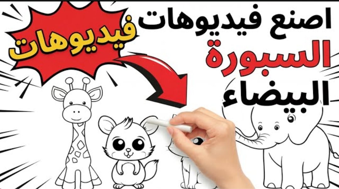 📚 للمعلمين والباحثين والطلبة والمهتمين 

📖 كورس كامل مجاني لإنتاج وصناعة فيديوهات الوايت بورد (السبورة البيضاء )المكتوبة باليد

🔸رابط الموقع
mangoanimate.com/ar/

🔸رابط الكورس المجاني والشرح من قناة <a href="/InfologyChannel/">Infology Channel</a> في اليوتيوب 👇

youtu.be/KTEqDJitta8?si…