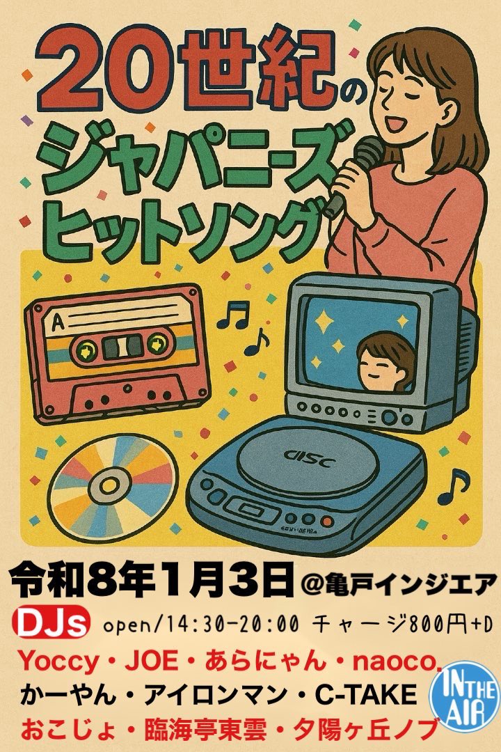 本日は『ジャパニーズヒットソング』
お越しいただいたお客さま、ご一緒したDJさまありがとうございました😊
おこじょは80、90年代のアニソンをかけました😇
アニソンはみんなで歌えるから良いよねー☺️楽しかったです😊
ありがとうございました！