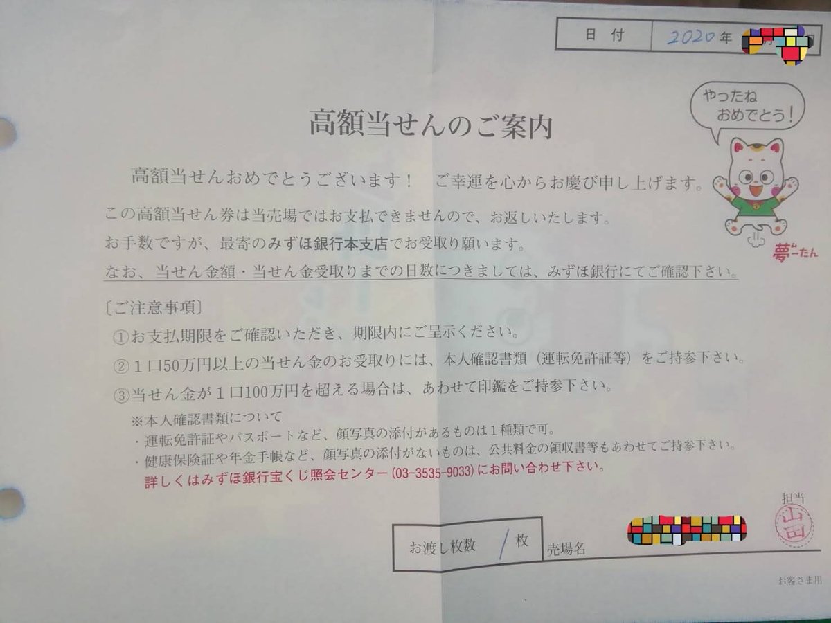 2020年にサマージャンボを宝くじ売場の機械にかけて調べてもらったら