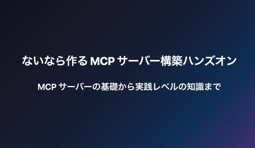 MacopeninSUTABA's tweet photo. 「MCPサーバー開発」の基礎から実践レベルまでを解説した資料。

MCPサーバーを開発した経験に基づく「APIのラッパーにしてはいけない理由」や「タスクベースの設計」など、LLMに正しくツールを使わせるための設計ノウハウが凝縮されている。

こちら👉 
https://t.co/XCAsySO0w0 https://t.co/Uf0QGi2GXf