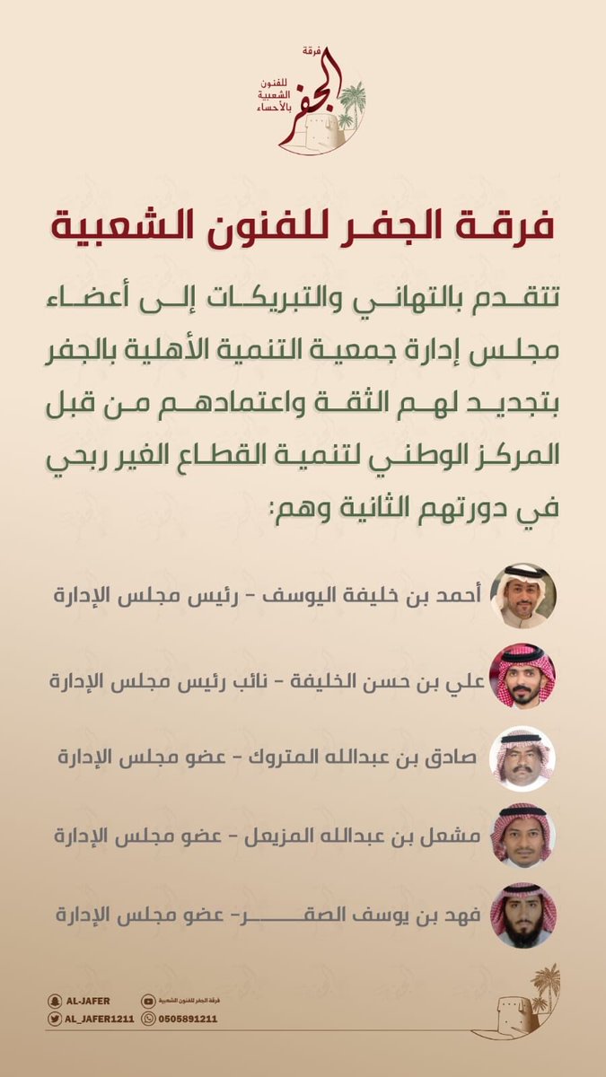 فرقة الجفر للفنون الشعبية
تتقدم بالتهاني والتبريكات إلى أعضاء مجلس إدارة جمعية التنمية الأهلية بالجفر بتجديد لهم الثقة واعتمادهم من قبل المركز الوطني لتنمية القطاع الغير ربحي في دورتهم الثانية لأربع سنوات قادمة