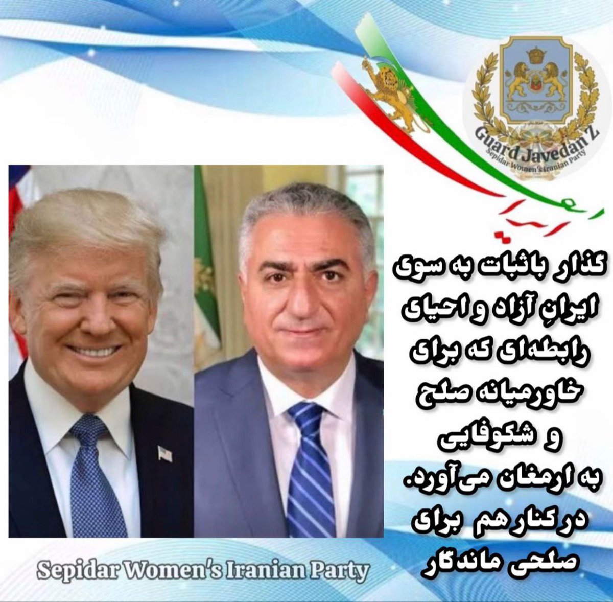 sepidarviv17630's tweet photo. گذار باثبات به سوی ایرانِ آزاد و احیای رابطه‌ای که برای خاورمیانه صلح و شکوفایی به ارمغان می‌آورد.
در کنار هم برای صلحی ماندگار
#Guard_Javedan 
#Generation_Z
#sepidar_Women_Iranian_Party
#sepidar_wip https://t.co/fh2m2r9AP3