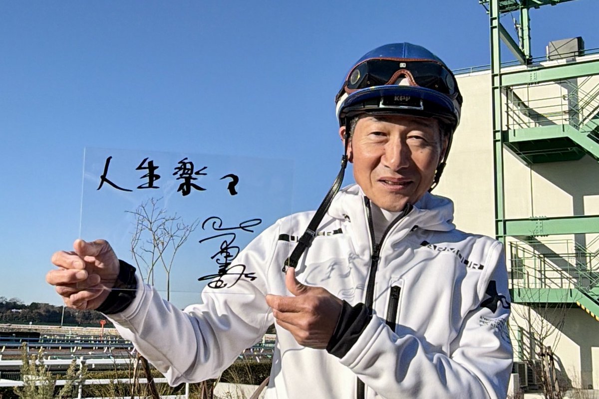 午年』の中央競馬が開幕🏇 JRA現役最年長のヨシトミさんは7月に還暦を