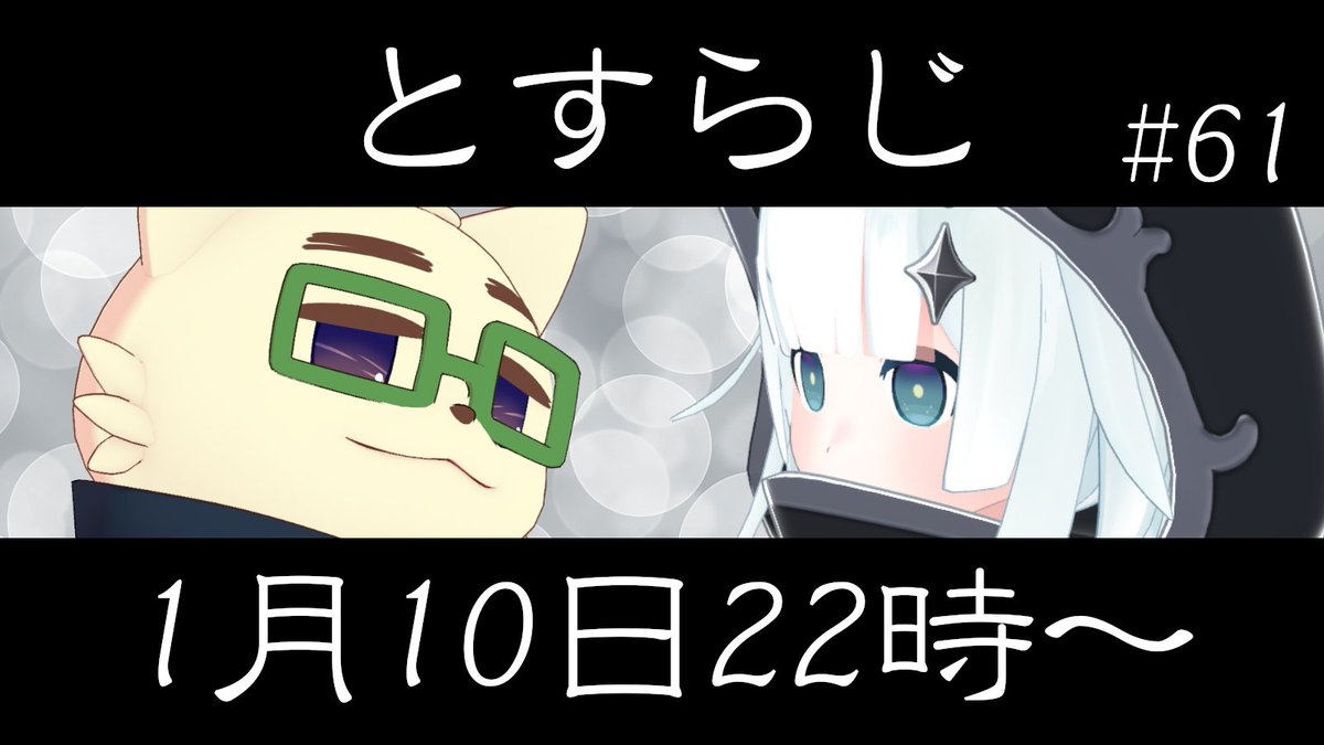 おはようございます。
今日は22時から #とすらじ です。
新年のご挨拶と、ちょっとお知らせをしようと思ってます。
おやすみなさい。

配信予定やアーカイブはYouTubeチャンネルページでご確認ください。