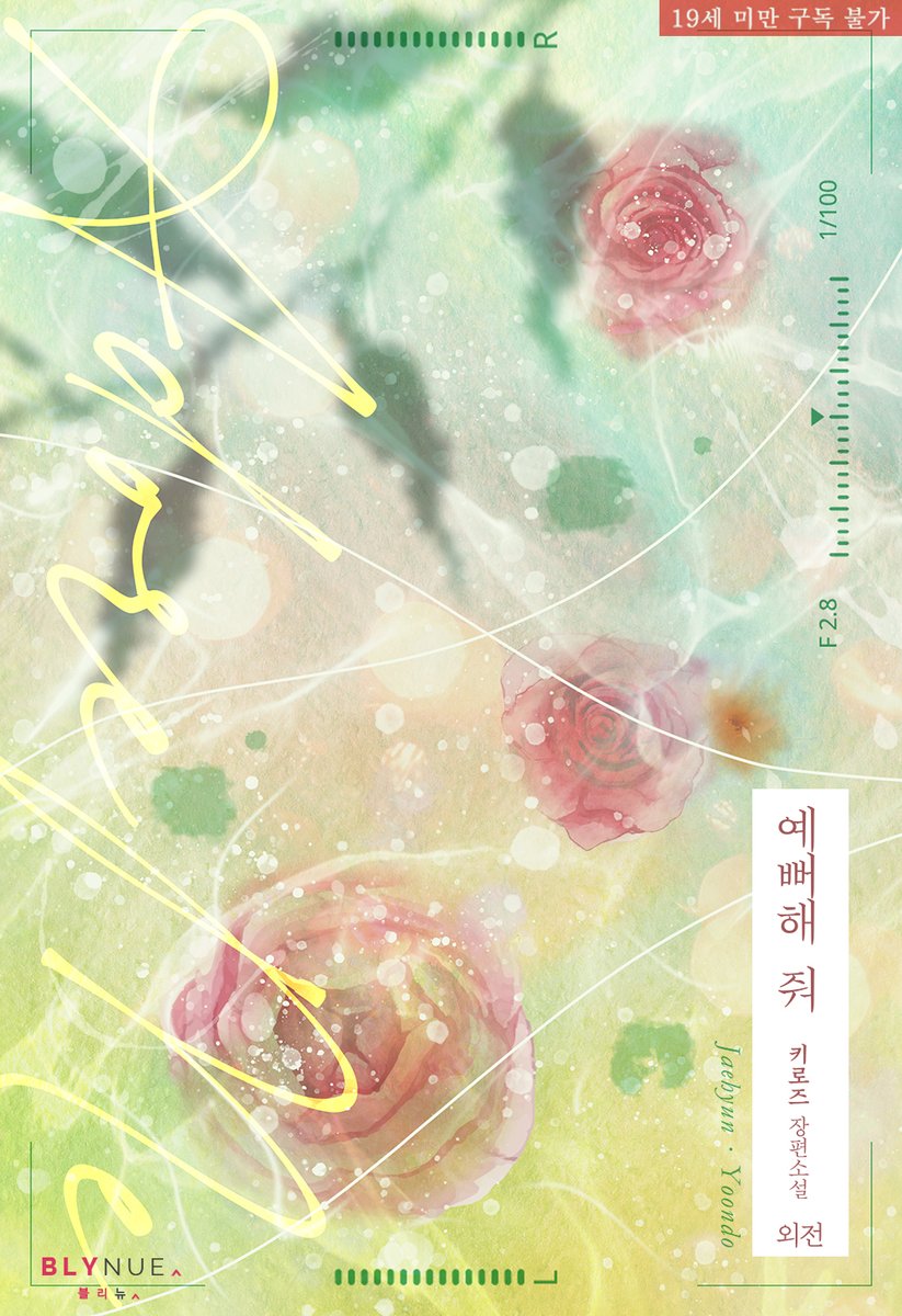 novel_keyrose's tweet photo. 안녕하세요! 늦었지만 새로운 외전 알림 드립니다.
예뻐해줘 외전이 나왔어요! 본편에 이어 이제 어엿한(?) 연인이 된 재현이와 윤도의 귀여운 일상을 훔쳐보실 수 있어요. 🖤
외전의 재현윤도도 많이 예뻐해 주세요! 
감사합니다. 😊 https://t.co/0Ffqk5wDU4