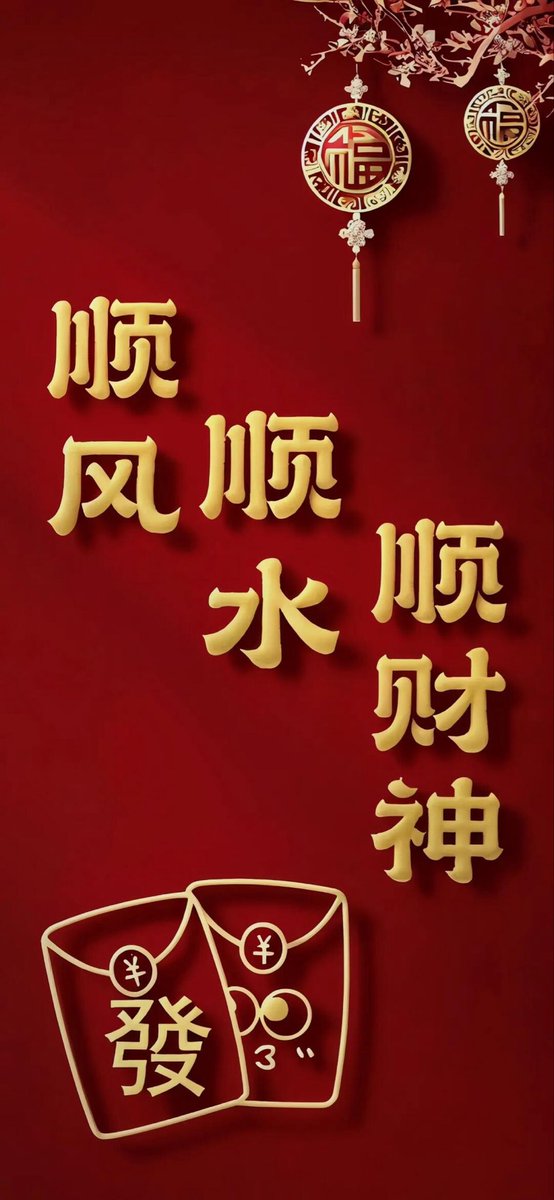 2026顺风顺水顺财神！
万事皆顺
顺我心意
顺我发财

0x4cae71323a63d2caa6b7071d3a57d1ed06844444