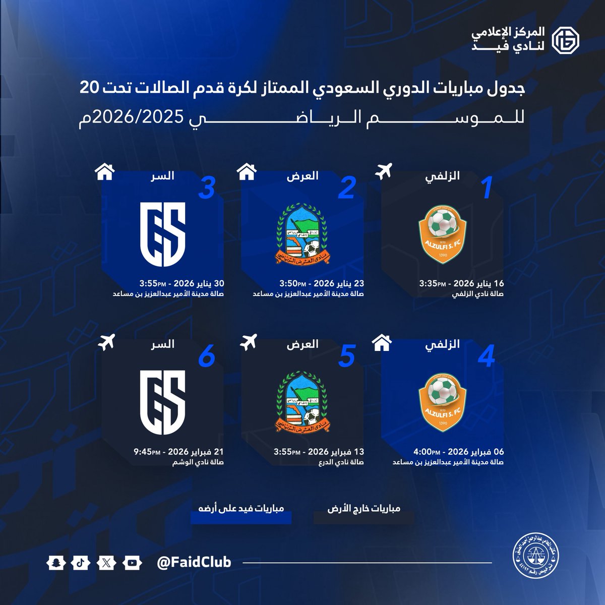 جدول مباريات الدوري السعودي الممتاز لكرة قدم الصالات تحت 20 للموسم الرياضي 2026/2025م

#صالات_فيد |#فيد_U20