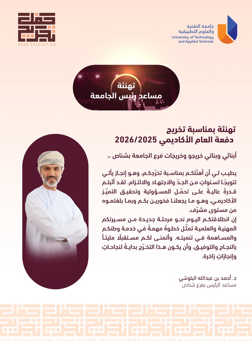 #يوتاس |

تهنئة الدكتور/ أحمد بن عبدالله البلوشي
مساعد الرئيس بفرع الجامعة بشناص

لخريجي #جامعة_التقنية_والعلوم_التطبيقية بشناص - العام الأكاديمي 2025/ 2026 ✨🎓

#آفاق_واسعة
#عمان_تفتخر_بكم