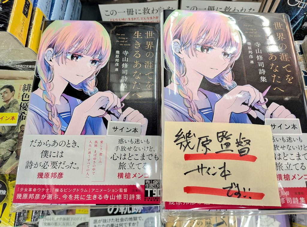 サイン本情報】 『世界の涯てを生きるあなたへ-寺山修司詩集』（幾原