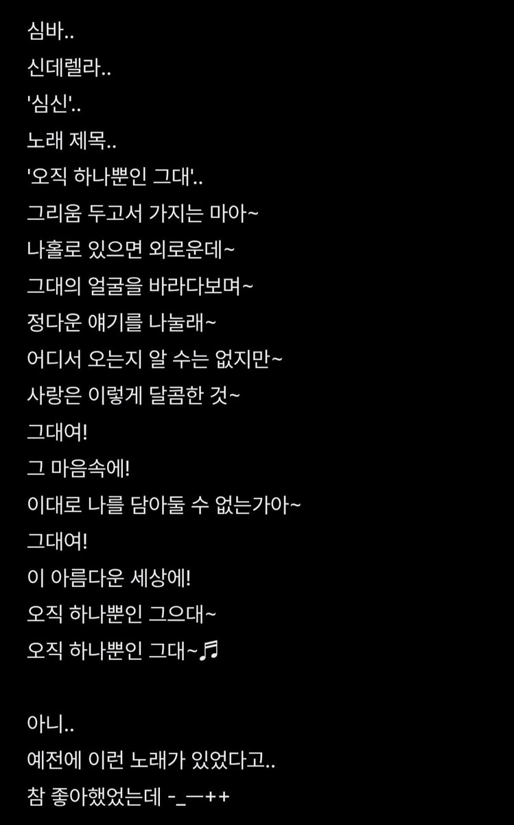 SimbarellaS2's tweet photo. 희철이 싸이속 심렐 (∗ᵕ̴᷄◡ᵕ̴᷅∗)՞//♡

🐱 심바..
신데렐라..
'심신'..
'오직 하나뿐인 그대'..
나홀로 있으면 외로운데~
그대의 얼굴을 바라다보며~
정다운 얘기를 나눌래~
사랑은 이렇게 달콤한 것~
그대여! 그 마음속에!
이대로 나를 담아둘 수 없는가아~
이 아름다운 세상에!
오직 하나뿐인 그으대~