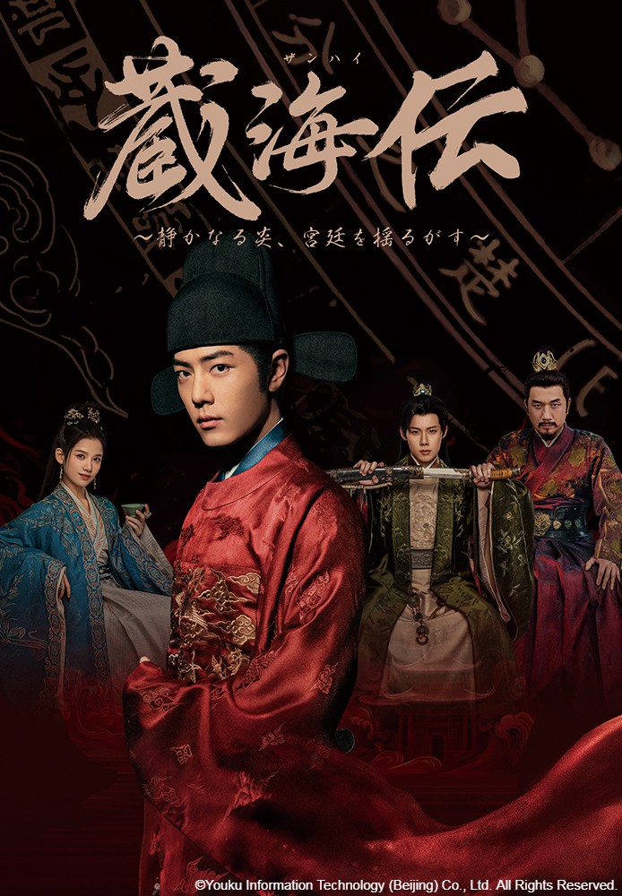 📌中国の“国宝級”スター
#シャオ・ジャン 主演✨
━━━ｖ━━━━
蔵海＜ザンハイ＞伝
～静かなる炎、宮廷を揺るがす～

世界を席巻した究極の復讐時代劇
日本初登場🎉
📅1/8(木)午後8:00～

🔽放送後のアーカイブ配信
wod.wowow.co.jp/program/205566…

ご加入を検討中の方は引用を✅

#蔵海伝 #肖戦 #WOWOW