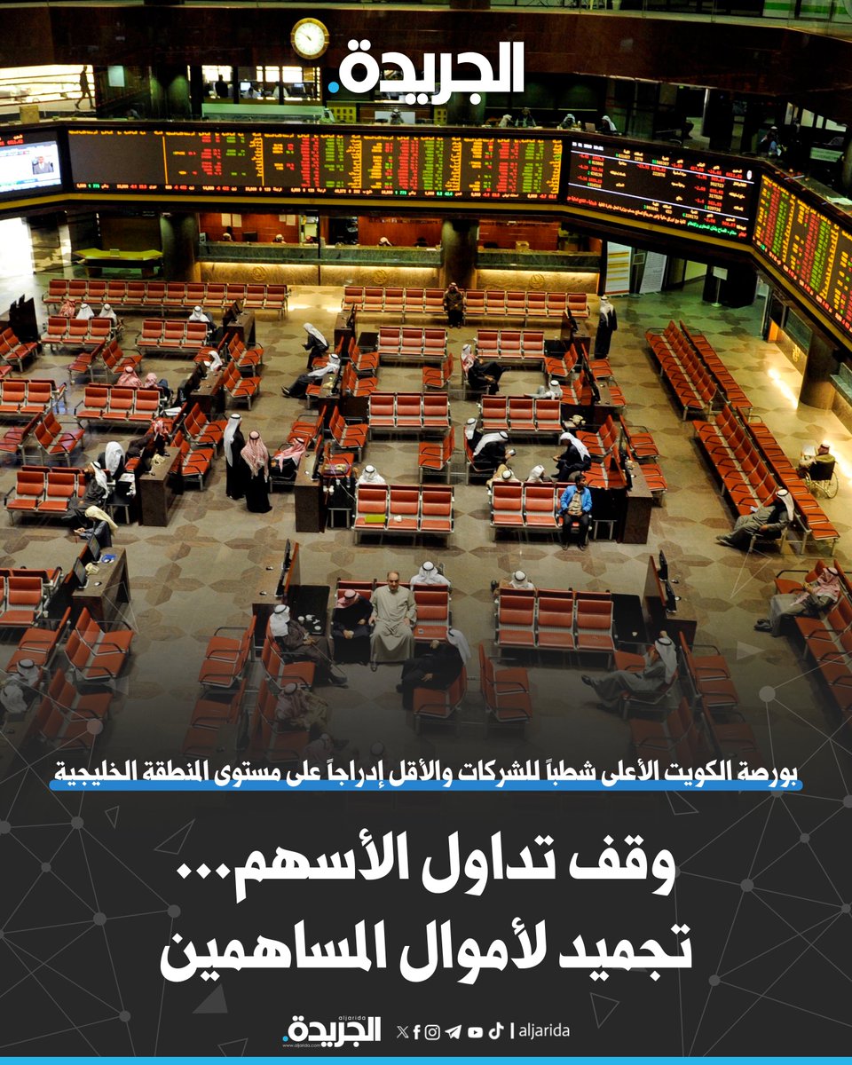 وقف تداول الأسهم... تجميد لأموال المساهمين

• بورصة الكويت الأعلى شطباً للشركات والأقل إدراجاً على مستوى المنطقة الخليجية

• لا حالة عزل واحدة لمجالس الإدارات رغم العدد اللافت للشطب

jrd.ai/4gcmq