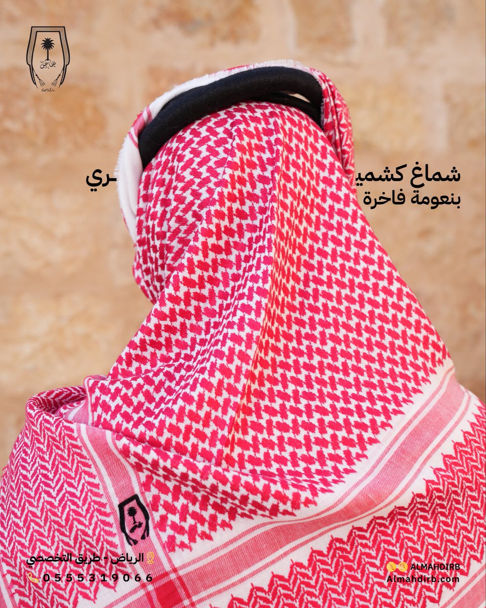 شماغ كشميري يجمع بين نعومة الكشمير المختار وجودة التصنيع العالية ليمنحك حضورًا واثقًا ومميزًا خاص مشالح المهدي الملكية.
الرياض - التخصصي 
0555319066
اطلب الان 
Almahdirb.com
#مشالح_المهدي_الملكية #مشالح_المهدي