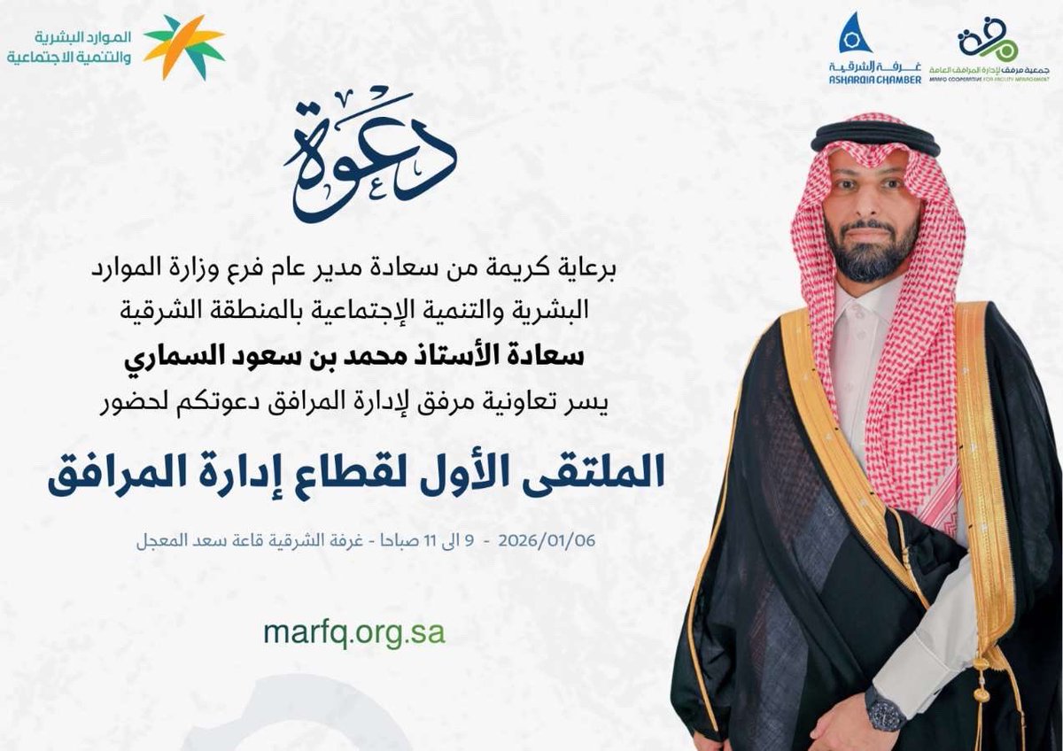 يسرنا دعوتكم لحضور الملتقى الأول لقطاع إدارة المرافق ، لاستعراض أبرز التحديات والاتجاهات والتعريف بتعاونية مرفق لإدارة المرافق.

📅 الثلاثاء 6 يناير 2026
🕘 9 ص – 11 م
📍#غرفة_الشرقية – قاعة سعد المعجل

الدعوة عامة، بانتظاركم!
#إدارة_المرافق #تعاونية_مرفق <a href="/Marfq__/">جمعية تعاونية مرفق لإدارة المرافق</a>