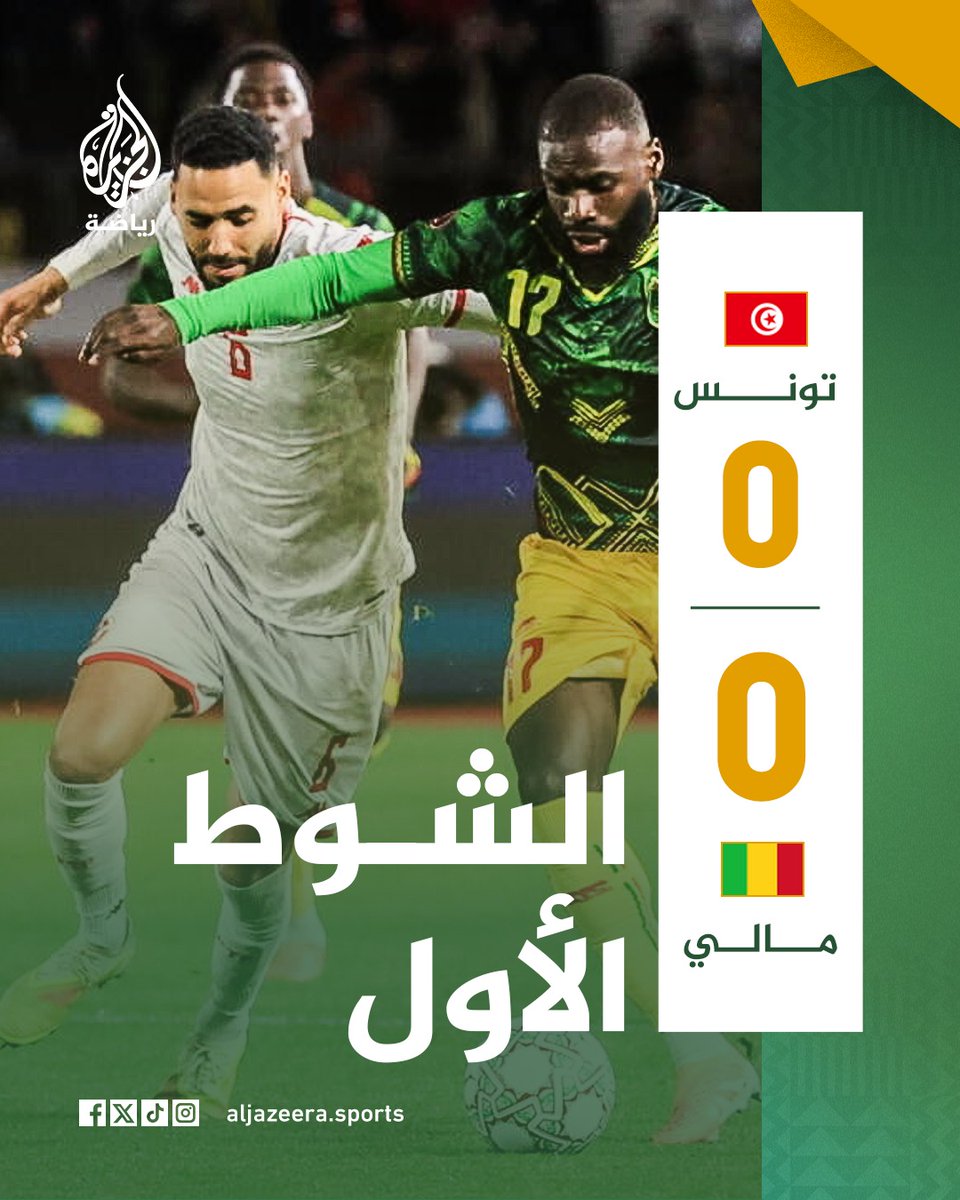 التعادل السلبي يحسم نتيجة الشوط الأول في قمة تونس ومالي، شوط غلب عليه الطابع البدني والالتحامات القوية، وشهد طرد "كوليبالي" لاعب المنتخب المالي بالبطاقة الحمراء 🟥
كيف سيستفيد نسور قرطاج من الزيادة العددية في الشوط الثاني؟ 🇹🇳🦅

#الجزيرة_أمم_إفريقيا25