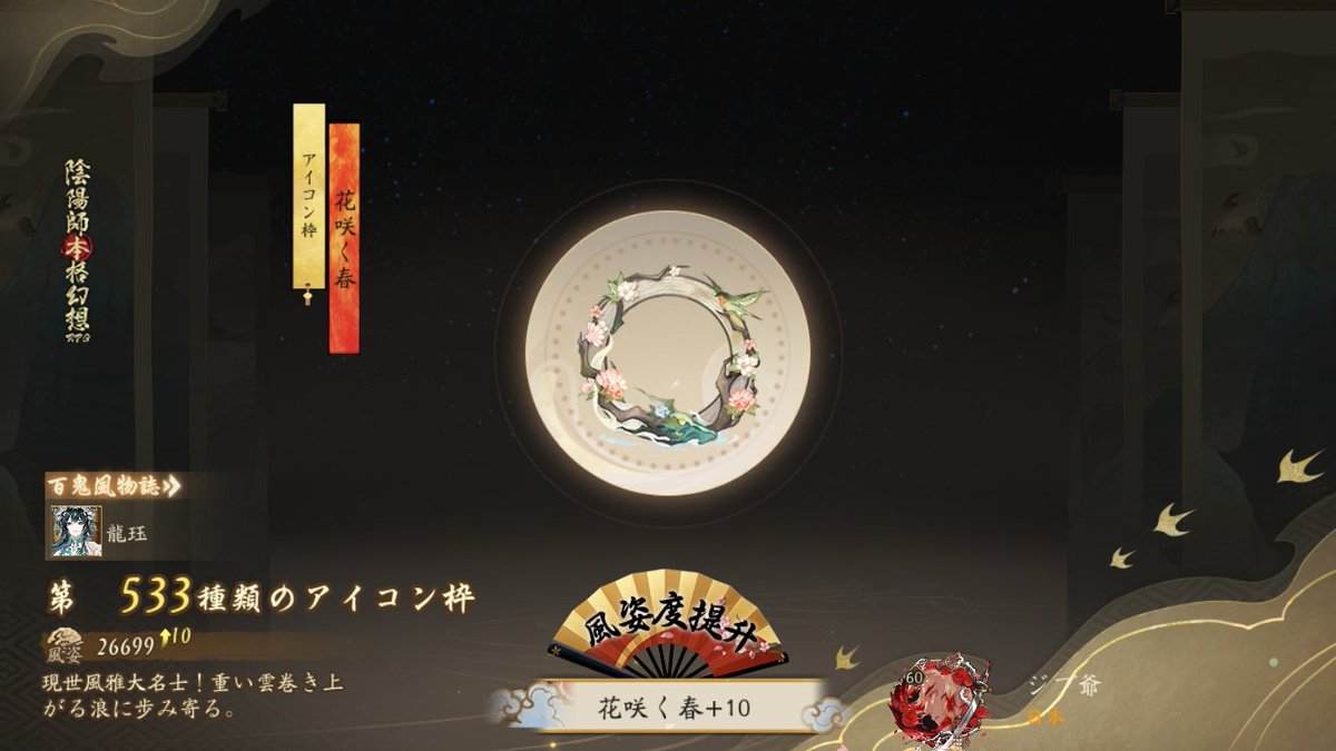 陰陽師 現世風雅大名士！重い雲巻き上がる浪に歩み寄る。。私の533つ目