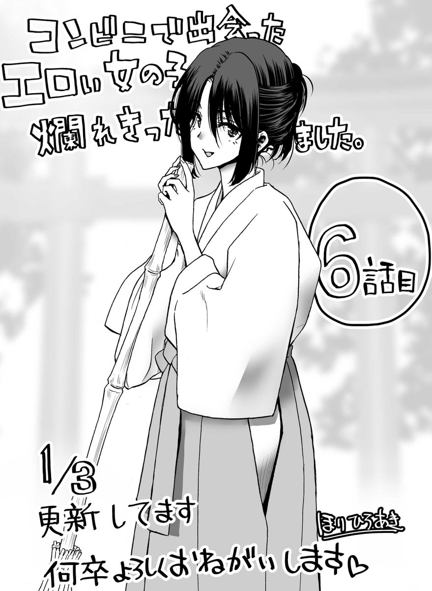 あけましておめでとうございます!
昨日1/3日に「コンビニで出会ったエロい女の子と爛れきった関係になりました。」6話目が更新されました https://t.co/AMiWkxiXwR 

始まりがあれば終わりがあって・・・
そんな感じのお話です

来月は単行本制作でお休み頂いております
詳しくはまた後日!何卒! 