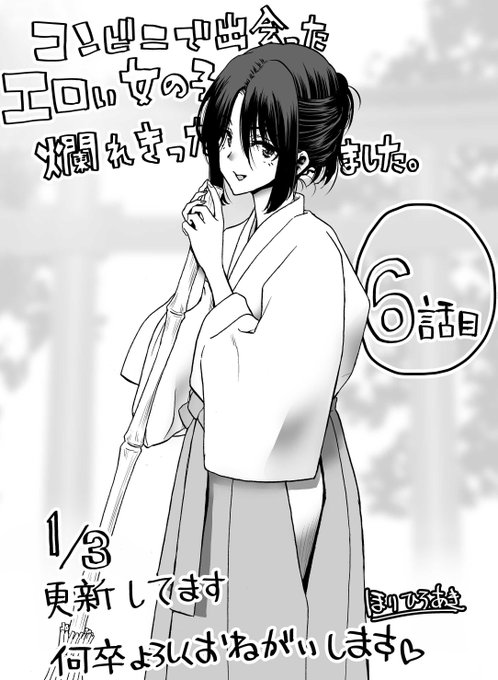 あけましておめでとうございます!
昨日1/3日に「コンビニで出会ったエロい女の子と爛れきった関係になりました。」6話目が更新されました https://t.co/AMiWkxiXwR 

始まりがあれば終わりがあって・・・
そんな感じのお話です

来月は単行本制作でお休み頂いております
詳しくはまた後日!何卒! 