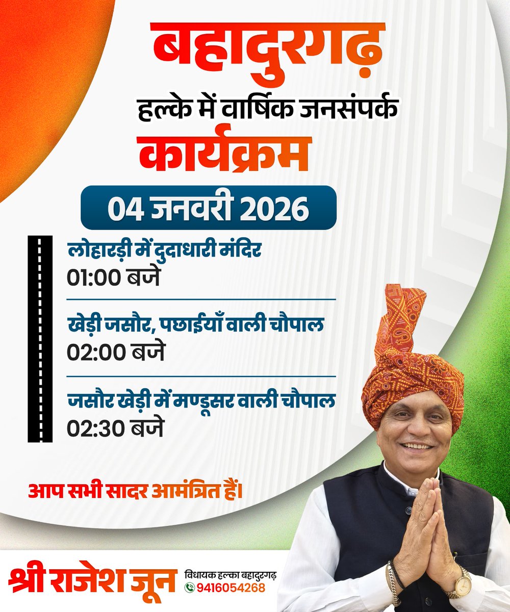 कल दिनांक 4 जनवरी 2026 (रविवार) को बहादुरगढ़ विधानसभा के वार्षिक जनसंपर्क कार्यक्रम के अंतर्गत विभिन्न स्थानों पर जनसंवाद आयोजित किया जाएगा, जिसमें मेरी उपस्थिति निर्धारित है।