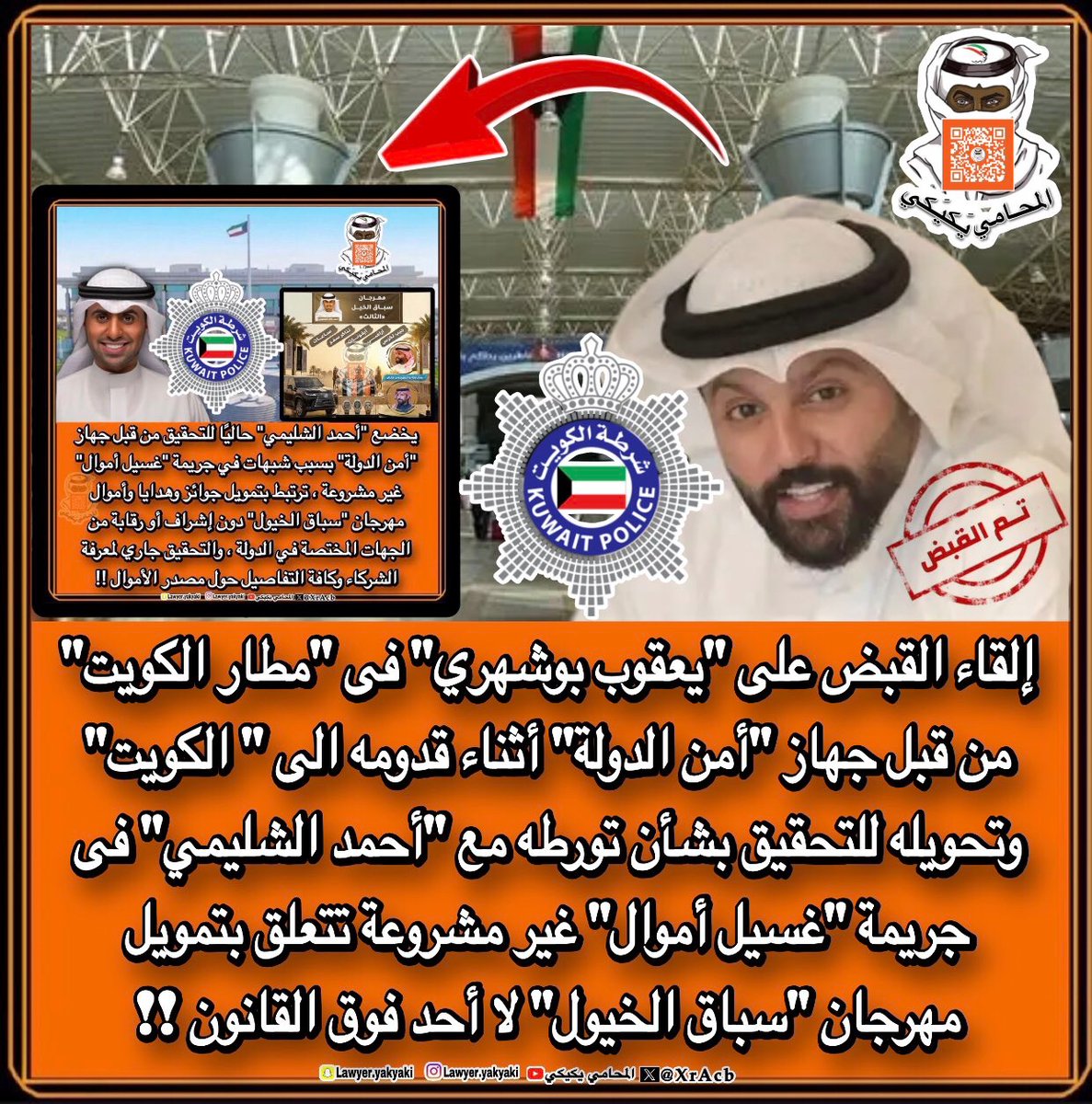 إلقاء القبض على #يعقوب_بوشهري فى #مطار_الكويت من قبل جهاز
 #أمن_الدولة أثناء قدومه الى  #الكويت وتحويله للتحقيق بشأن تورطه مع
 #أحمد_الشليمي فى جريمة #غسيل_أموال غير مشروعة تتعلق بتمويل مهرجان #سباق_الخيول لا أحد فوق القانون‼️ 
#المحامي_يكيكي 
#وزارة_الداخلية 
#فهد_اليوسف_الصباح