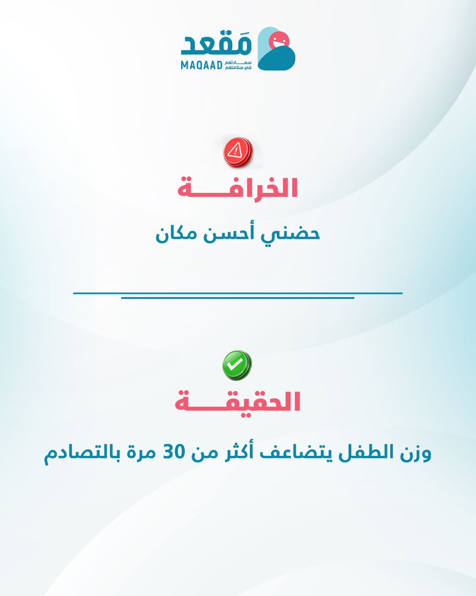 مو كل شي نسمعه عن مقاعد الأطفال صح ✅❌
بين خرافات نصدّقها… وحقائق لازم نعرفها، أمان أطفالنا ما يقبل المجازفة. 🚗
المقعد الصح = أمان 🤍