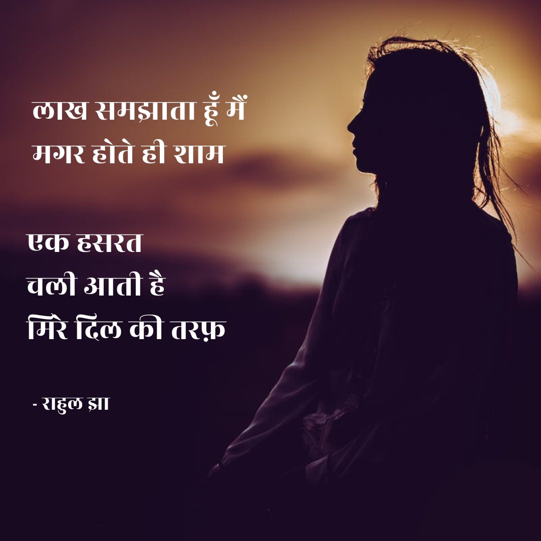 लाख समझाता हूँ मैं उसको मगर होते ही शाम
एक हसरत चली आती है मेरे दिल की तरफ़ 

#राहुल_झा
<a href="/hazratejha/">𝐑𝐀𝐇𝐔𝐋 𝐉𝐇𝐀 (𝐇𝐚𝐳𝐫𝐚𝐭-𝐞-𝐉𝐡𝐚)</a> 
#Dil #Shaam
#Hasrat #Shair