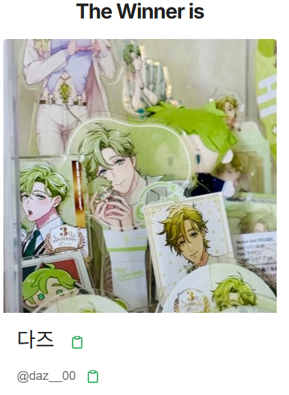 늦은시각 실례합니다!
당첨자분께선 다음주 일요일까지 DM부탁드리겠습니다! 감사합니다^_^*

<a href="/daz__00/">다즈</a>