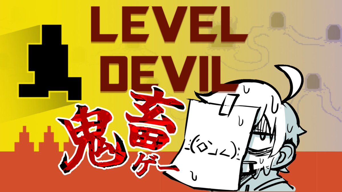 とても意地の悪い鬼畜ゲーらしい。

まぁ、僕も意地が悪いからよゆーっしょ！！！

配信URLはツリーへ