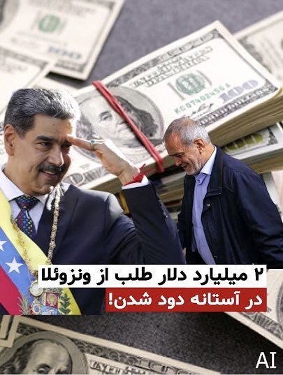 2میلیارد $ تو ونزوئلا
30 میلیارد $ برای حرامسرای اسد
30 ملیارد $ تو عراق(همین حدودا)
چند میلیارد $ تو یمن
هزاران ها میلیارد تومن رانت به افغانی اخوند افریقایی

همه از سفره و جان مردم ایران که در واقعیت این همه غارتگری از جیب و جان مردم چندین برابر بیشتر از ارقام اعلام شده ست