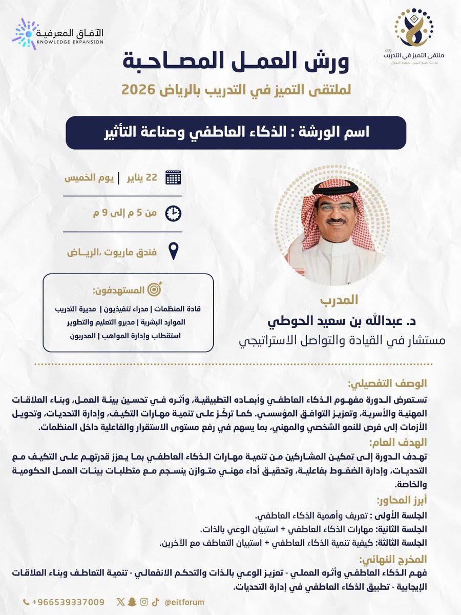 salhmidii's tweet photo. لأن القيادة الحقيقية تبدأ من الداخل…
نقدّم لكم إحدى ورش العمل المصاحبة في
ملتقى التميّز في التدريب 2026 – الرياض

🧠 الذكاء العاطفي وصناعة التأثير
ورشة تطبيقية تركّز على فهم الذات، إدارة المشاعر، وبناء علاقات مهنية فعّالة تعزز الأداء والاستقرار داخل بيئات العمل.

يقود الورشة:
🎓 د. عبدالله بن سعيد الحوطي
مستشار في القيادة والتواصل الاستراتيجي

📅 الخميس 22 يناير 2026
⏰ من 5:00 م إلى 9:00 م
📍فندق ماريوت الرياض

ورشة مخصصة لـ:
✔ قادة المنظمات
✔ مدراء التنفيذيين
✔ مدراء التدريب والموارد البشرية
✔ المدربين

🔗 المقاعد محدودة – سارع بالتسجيل
https://t.co/G0lRoT8wqo