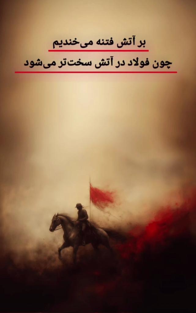 ZOHOOOR15's tweet photo. • بر آتش فتنه می‌خندیم
چون فولاد در آتش سخت تر می‌شود
.
.
.
#ShotUpTrump https://t.co/FzAr39STTg