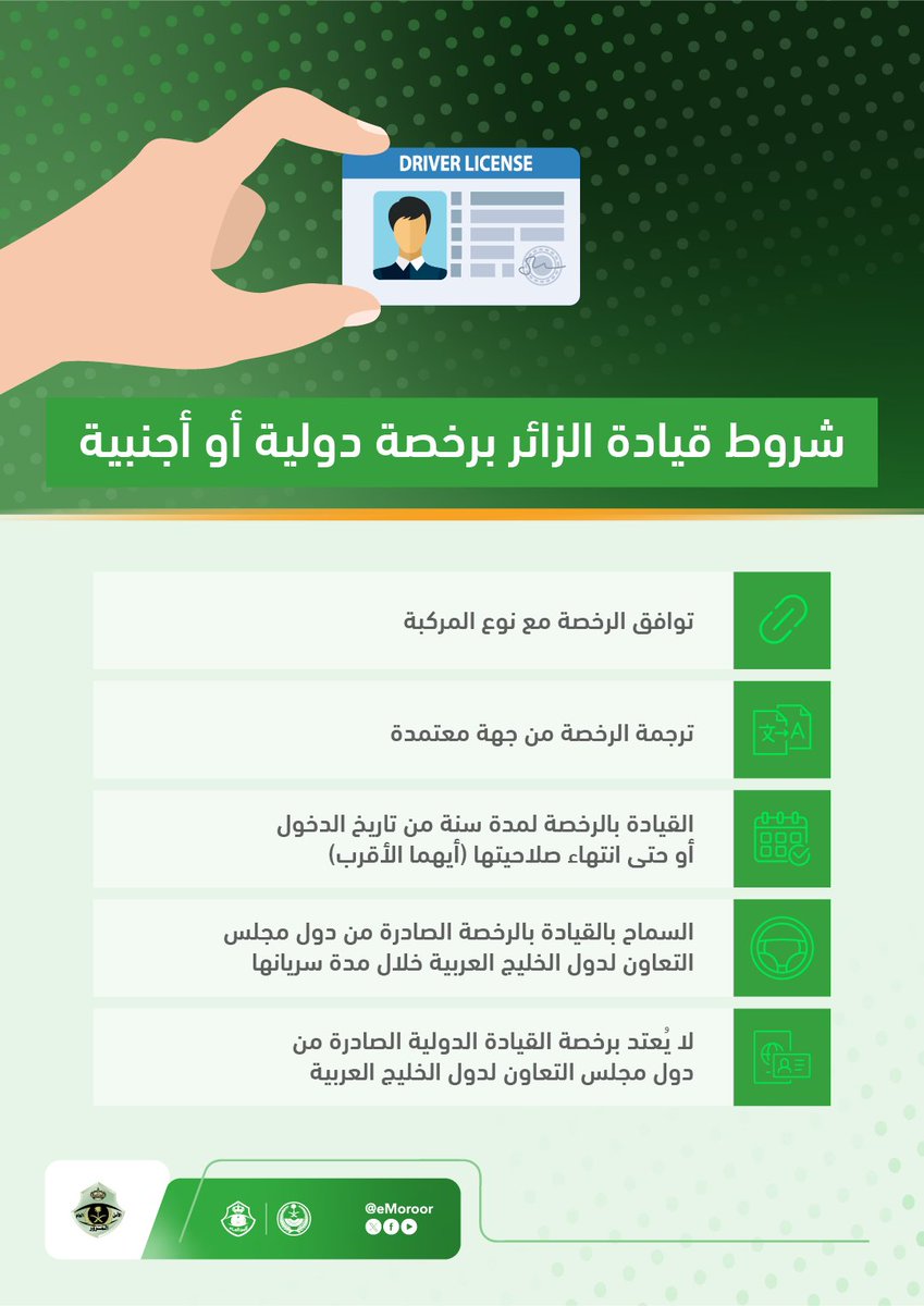 شروط قيادة المركبة في المملكة برخصة دولية أو أجنبية.
#المرور_السعودي
#سلامتك_تهمنا
