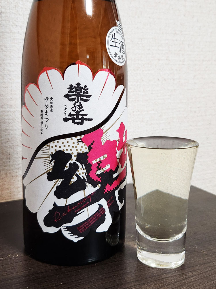 sightaw's tweet image. 今日の酒は愛知県江南市より、楽の世 山廃純米 愛知県産ゆめまつり 熟掛四段仕込み 生酒。香りはセメダインやレモンの入り交じった重厚な甘酸っぱい香り。味は厚みのあるザラメのような甘旨味に爽やかな酸が加わり、そのまま辛さと入れ替わってキレていく。とても美味しい。（2025/01/21）