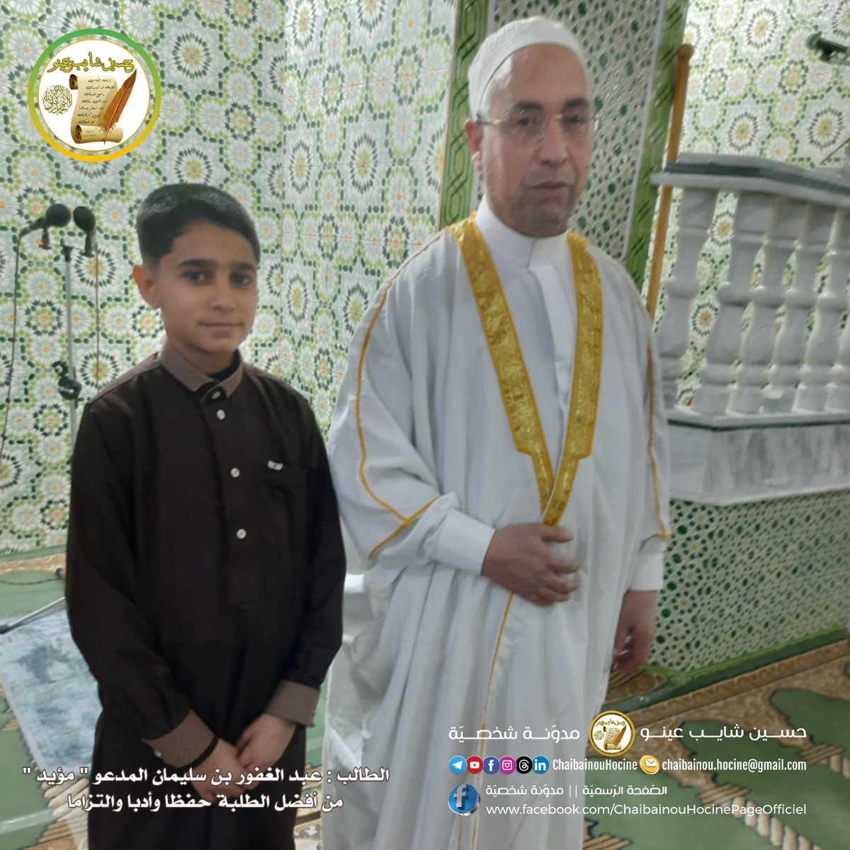 الطالب : عبد الغفور بن سليمان المدعو " مؤيد " ...
من أفضل الطلبة حفظا وأدبا والتزاما بالحضور بالمسجد والمدرسة القرآنية بالمنطقة .