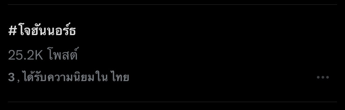 ไปกันต่อเลยค้าบบบ ความคิดถึงนี้ 

 #โจฮันนอร์ธ