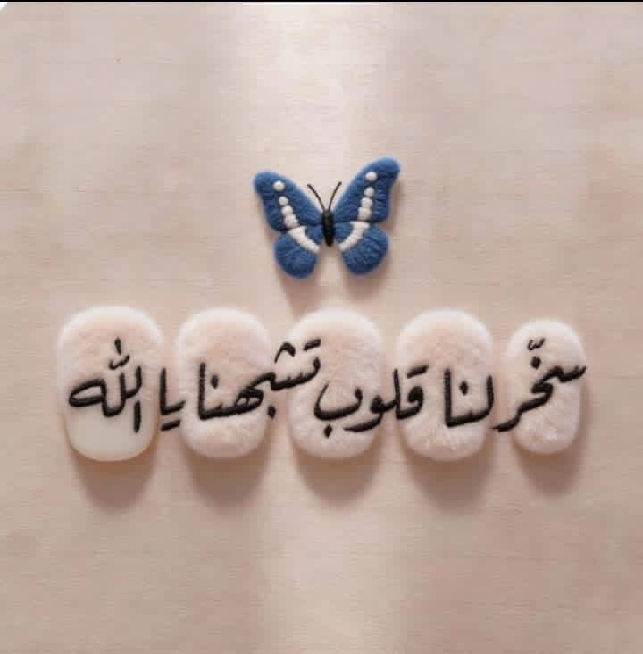 من طاب اصله
طاب قلبه وعقله ولسانه
وطابت نوایاه وعمله وکلامه
الطیبون لا یصدر عنهم الا الصفاء والخیر والوفاء
رفع الله قدرکم
وبارك بالخیر اعمارکم واعمالکم
ووهبکم کل ما تحبون
وکفاکم شر ما تکرهون
     سبحان الله وبحمده
     سبحان الله العظیم
أسعد الله أوقاتكم