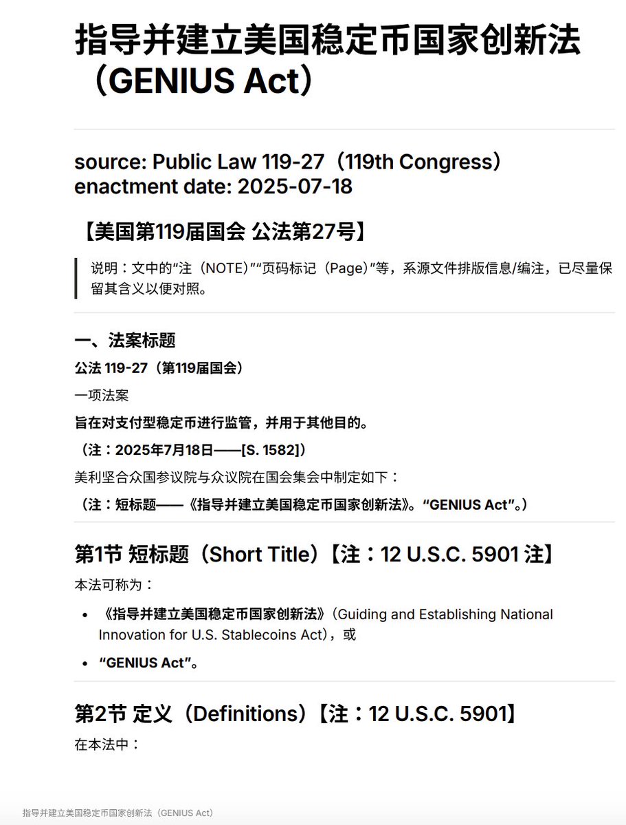 最近两周把《稳定法案》翻译成中文并整理成了更容易阅读的版本，分享给大家。顺带提取了最重要的十条核心记忆点，方便大家理解。能力有限，如果错误，欢迎指正！  PDF链接：https://t.co/VTL6TP23gd Notion在线链接： https://t.co/6iP8MM8GIX  【十条最核心记忆点】 基石级 ...