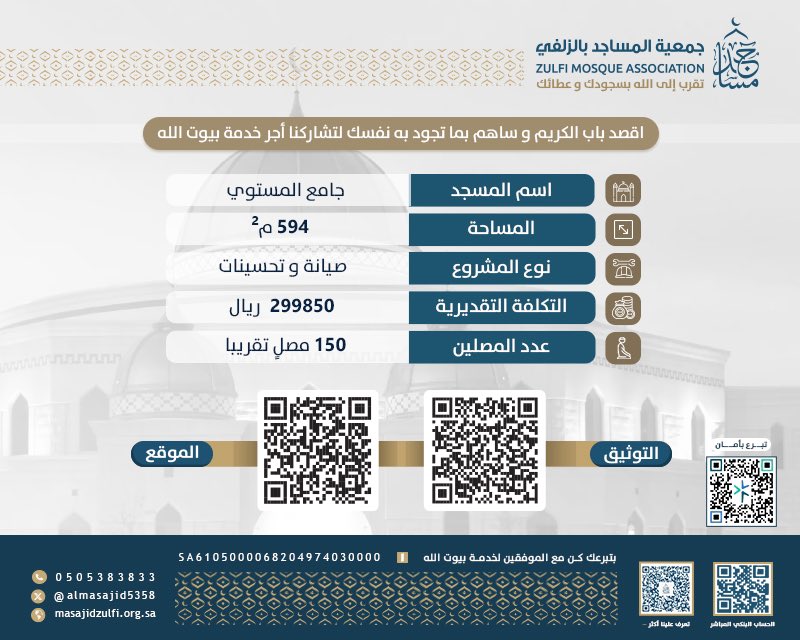 قال تعالى:
(الذين ينفقون أموالهم بالليل والنهار سرا وعلانية فلهم اجرهم عند ربهم ولا خوف عليهم ولا هم يحزنون)

بيت من بيوت الله على طريقك🕌
 مشروع الصيانة والتحسينات 
بجامع المستوي  

شاركنا الخير :

masajidzulfi.org.sa

تذكر 💡
تبرعك اليوم  خير يمتد أثره 

#السعودية
#الزلفي