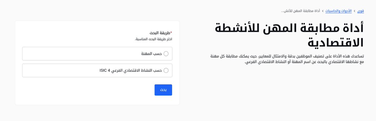 Reem_Process's tweet photo. اخيرًا ما نشوف هالملاحظة كثير" لا يمكنك نقل بعض الموظفين بسبب الوصول للحد الأعلى للمهن غير المرتبطة" ❌🥳

جديد من #قوى 
 خدمة "مطابقة المهن والأنشطة الاقتصادية" الخدمة رهيب جدًا صراحة ومفيده 😍
لأنها راح تسهل على تحديد الارتباطات بين المهن والأنشطة بشكل صحيح✅😇.

وميزتها ان فيها خاصية البحث المزدوج .. يعني لو تبي تستفيد منها عندك أكثر من خير😎

🔹البحث بالمهنة: عشان تعرف الأنشطة المرتبطة بها.
🔹البحث بالنشاط: عشان تعرف المهن المتاحة بحسب النشاط.

الرابط الخدمة على قوى 👇
https://t.co/OdMeEmHTy1