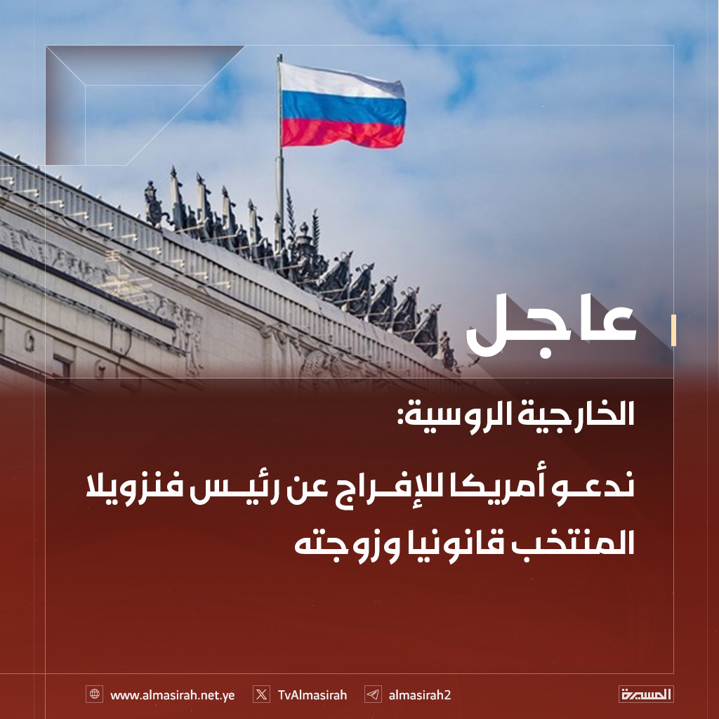 الخارجية الروسية:
ندعو أمريكا للإفراج عن رئيس #فنزويلا المنتخب قانونيا وزوجته