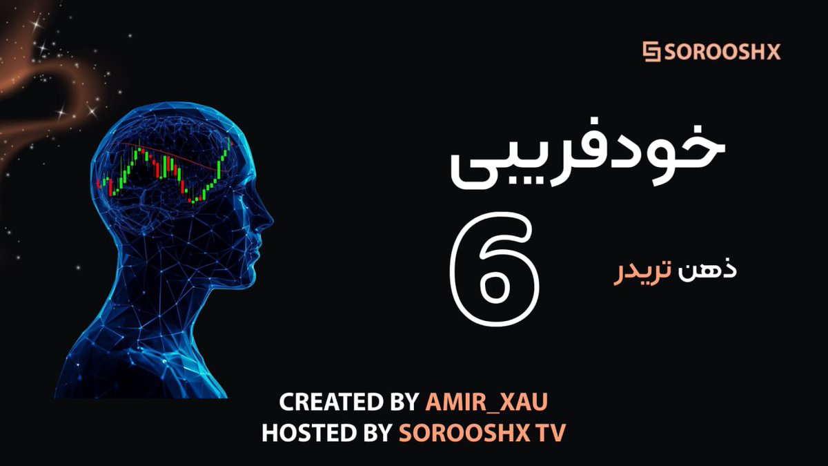 ▫️خودفریبی در ترید

  🧠پادکست روانشناسی ذهن تریدر 

📺قسمت ششم در SorooshX TV 👇🏼

youtu.be/XTML4jQgFDQ