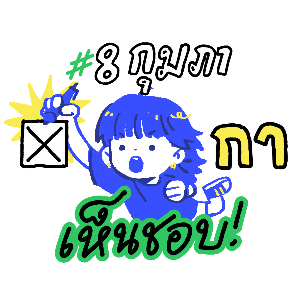 wwapich's tweet image. ไปปป #8กุมภากาเห็นชอบ
ใครจำเป็นต้องลงนอกเขตอย่าลืมไปลงทะเบียนออกเสียงนอกเขตภายในวันที่ 5 ม.ค.กันด้วยนะคะ!