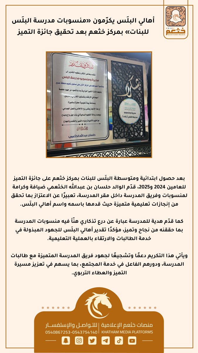 أهالي البلَس يكرّمون «منسوبات مدرسة البلس للبنات» بمركز خثعم بعد تحقيق جائزة التميز
