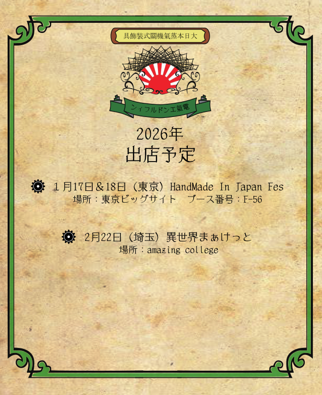 あけましておめでとうございます。
今年もどうぞよろしくお願い致します。
2026年のスチームパンク成分の初摂取は下記イベントでお願い致します。

⚙1月17日＆18日　「HandMade In Japan Fes」
場所：東京ビッグサイト　ブース番号：F-56

⚙2月22日「異世界まぁけっと」
場所：amazing college