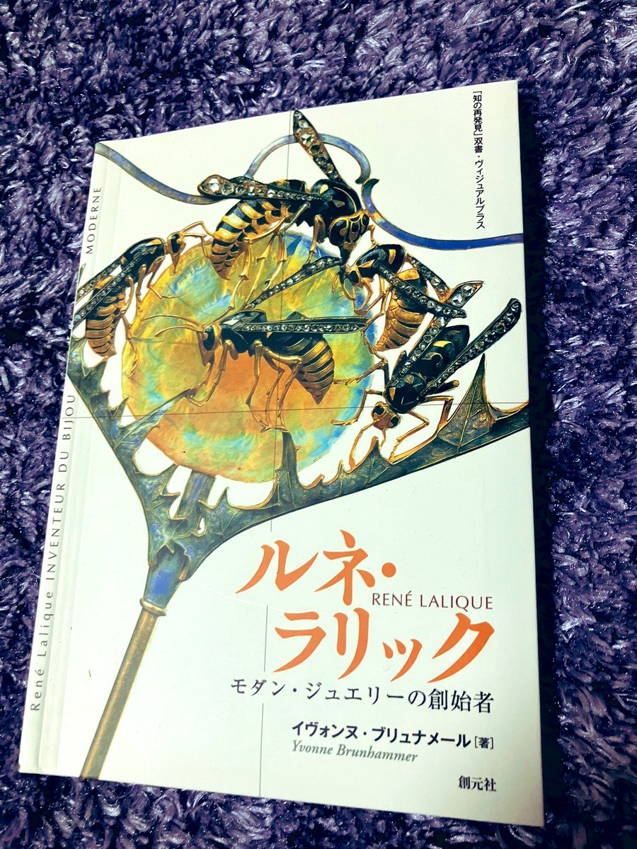 2026年1月3日、『ルネ・ラリック:モダン・ジュエリーの創始者