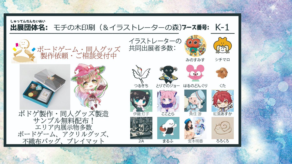 #BGBE2026
きたこしチャンネル様、ブース紹介企画大変助かります！
この度、応募させていただきました。
モチの木印刷エリアでは、
製作向けサンプルを多数展示・一部配布予定！
共同出展のイラストレーター様も総勢14名参加！
ぜひお気軽にお立ち寄りください！