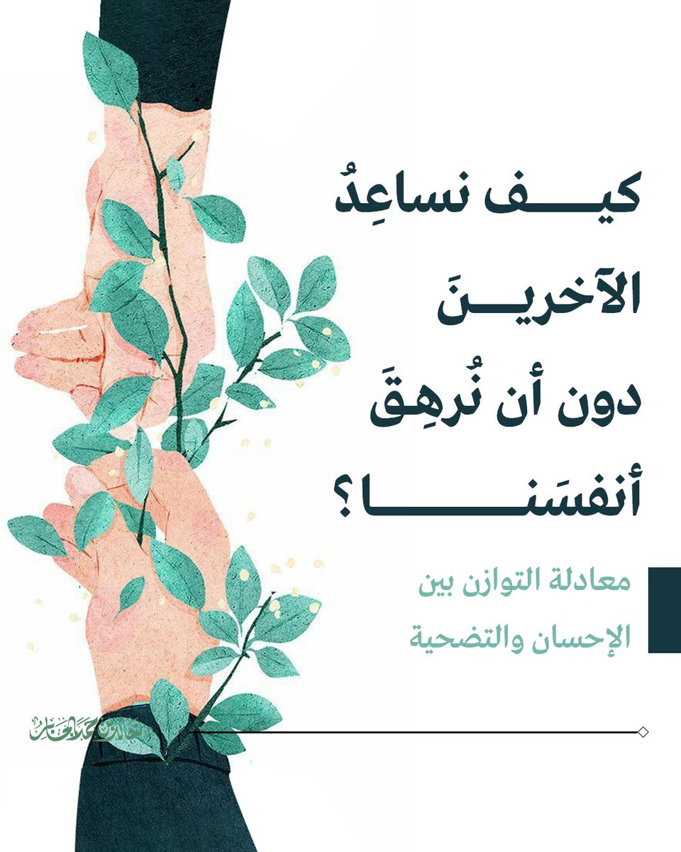 كيف تحوّلت مساعدة الآخرين من سعيٍ نبيل إلى عبءٍ ثقيل؟

وهل يمكننا استعادة التوازن في الإحسان إلى الناس؟

إليكم إشاراتٌ هامّة في هذه المادة..